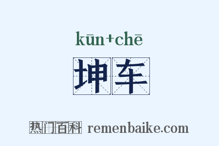 坤车是什么意思的图片